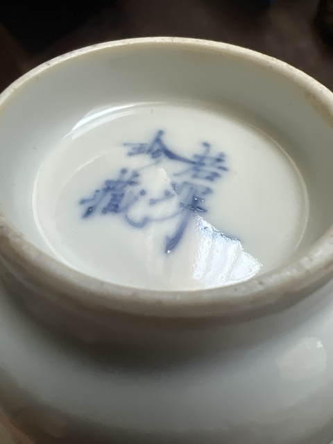 古玩陶瓷過(guò)墻竹紋青花蓋杯真品鑒賞圖