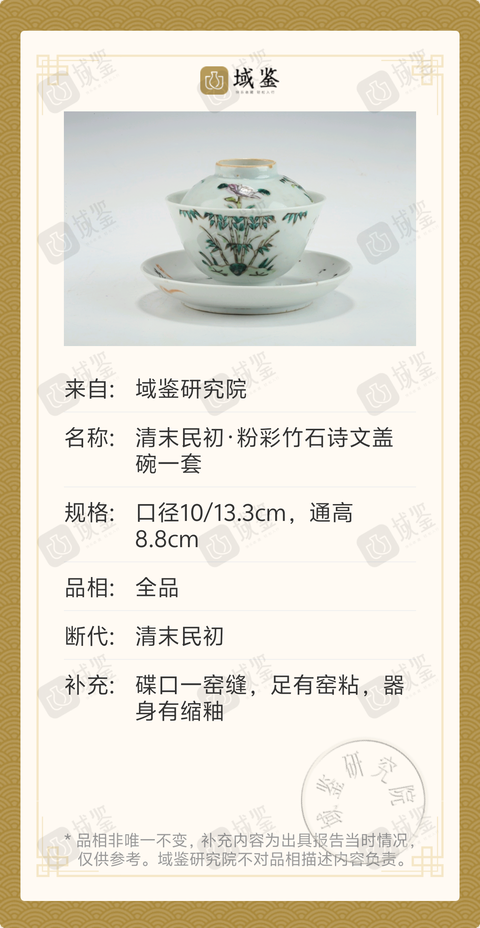 古玩陶瓷清末民初·粉彩竹石詩文蓋碗一套拍賣，當(dāng)前價(jià)格880元