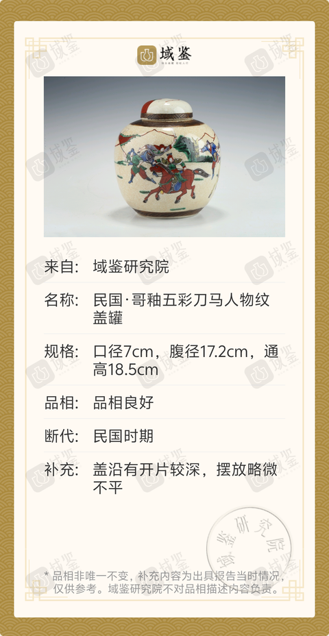 古玩陶瓷民國·哥釉五彩刀馬人物紋蓋罐拍賣,當前價格780元
