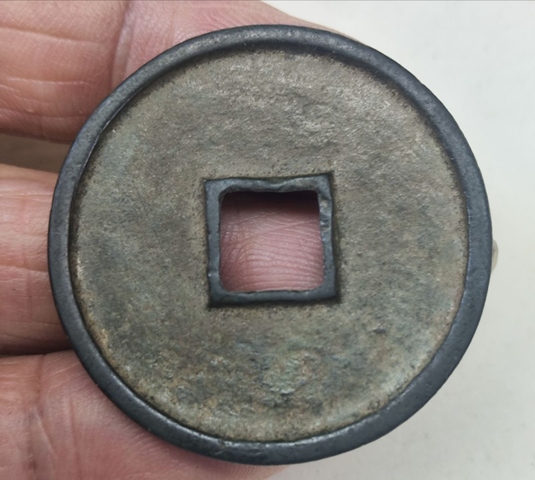 古玩錢幣崇寧通寶真品鑒賞圖