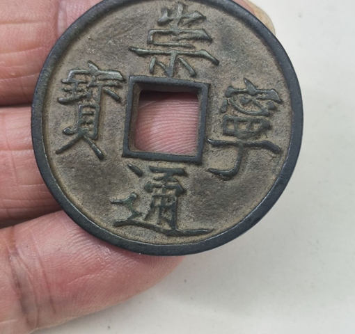 古玩錢幣崇寧通寶真品鑒賞圖