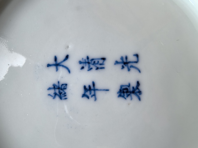 古玩陶瓷光緒·青花龍紋盤（官）真品鑒賞圖