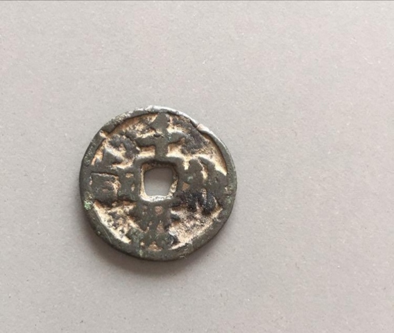 古玩錢幣千秋萬歲花錢真品鑒賞圖