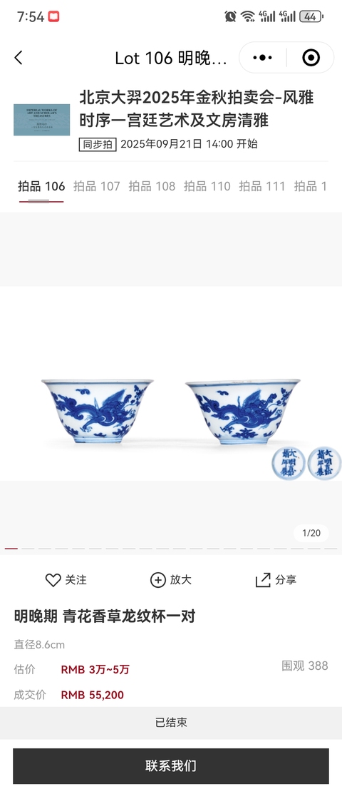 古玩陶瓷明末清初青花卷草龍紋杯拍賣，當前價格22800元