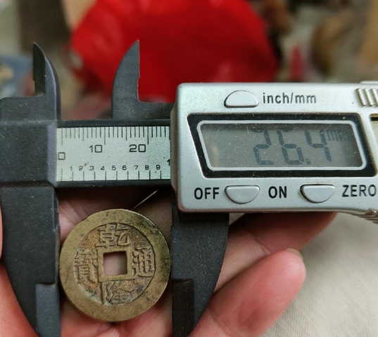 古玩錢幣乾隆寶蘇真品鑒賞圖