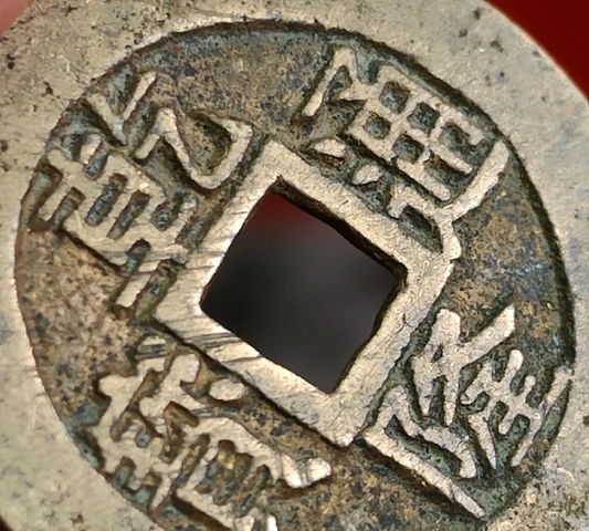 古玩錢幣乾隆寶蘇真品鑒賞圖