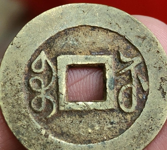 古玩錢幣乾隆寶蘇真品鑒賞圖