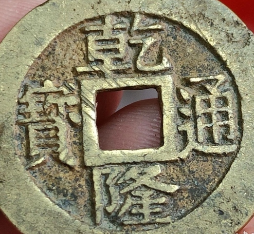 古玩錢幣乾隆寶蘇真品鑒賞圖