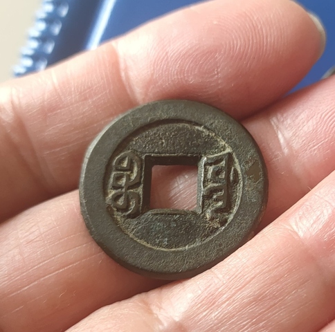 古玩錢幣道光通寶真品鑒賞圖
