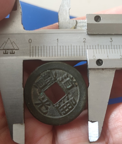 古玩錢幣道光通寶真品鑒賞圖