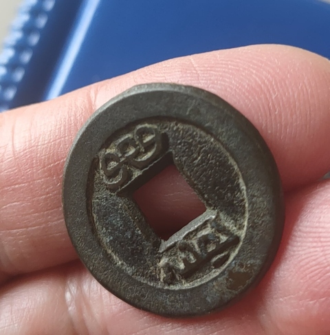 古玩錢幣道光通寶真品鑒賞圖