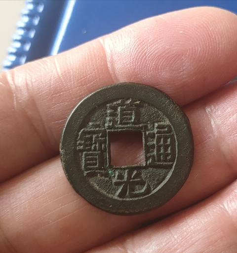 古玩錢幣道光通寶真品鑒賞圖