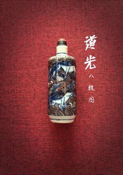 古玩陶瓷道光青花釉里紅八駿圖鼻煙壺拍賣，當前價格6666元