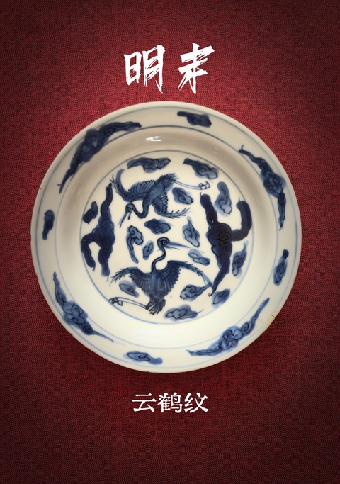 古玩陶瓷【國慶放漏】明末青花云鶴紋折沿盤⊙15+拍賣，當前價格2888元