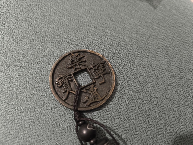 古玩錢幣崇寧通寶真品鑒賞圖