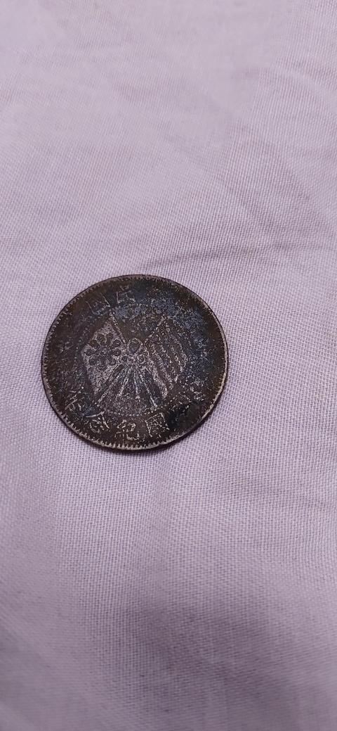 古玩錢幣民國雙旗十文真品鑒賞圖