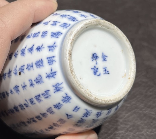 古玩陶瓷文字青花蓋缸真品鑒賞圖
