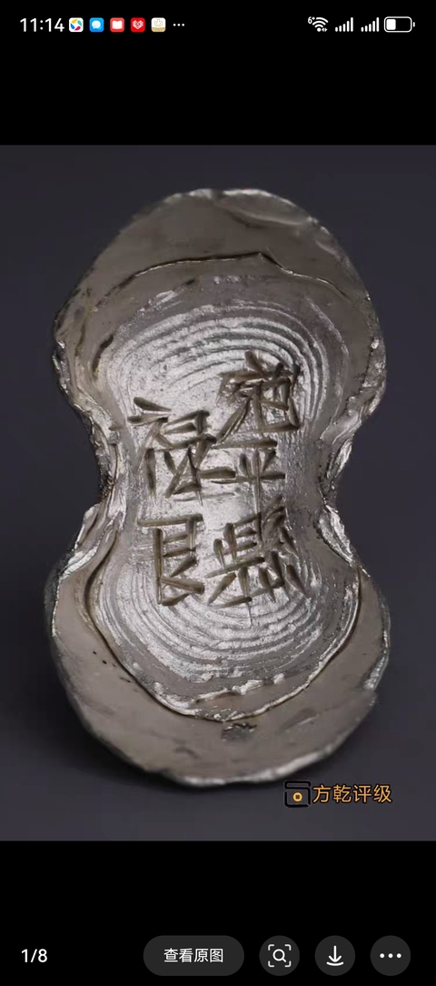 古玩錢幣明代銀錠真品鑒賞圖