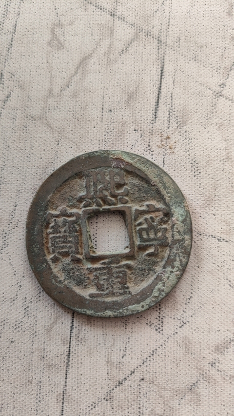 古玩錢幣北宋錢一組真品鑒賞圖