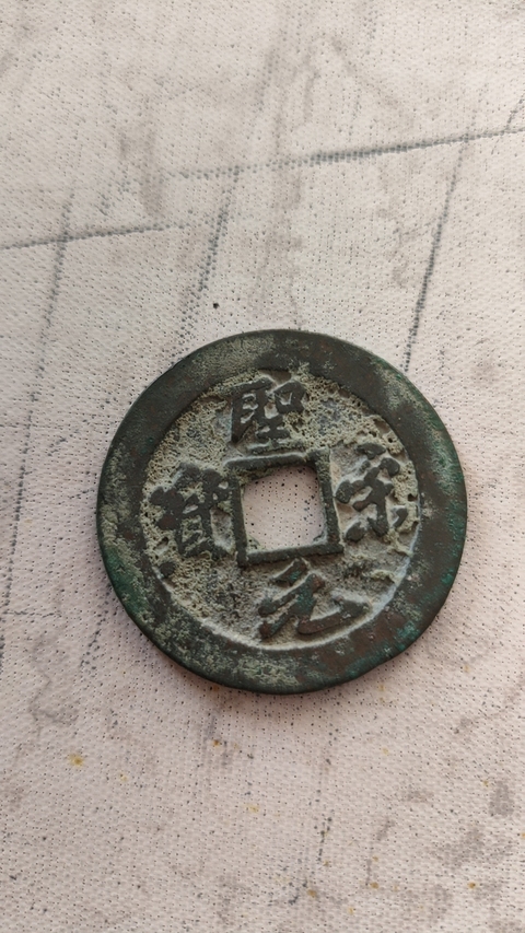 古玩錢幣北宋錢一組真品鑒賞圖