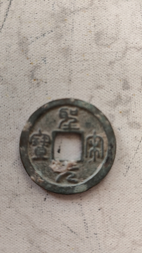 古玩錢幣北宋錢一組真品鑒賞圖