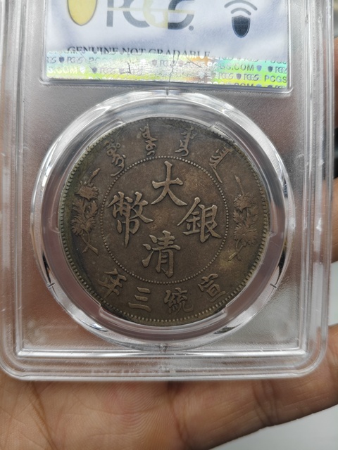 古玩錢幣大清銀幣宣統三年壹圓銀幣真品鑒賞圖