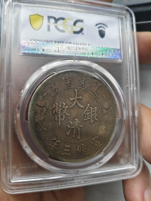 古玩錢幣大清銀幣宣統三年壹圓銀幣真品鑒賞圖