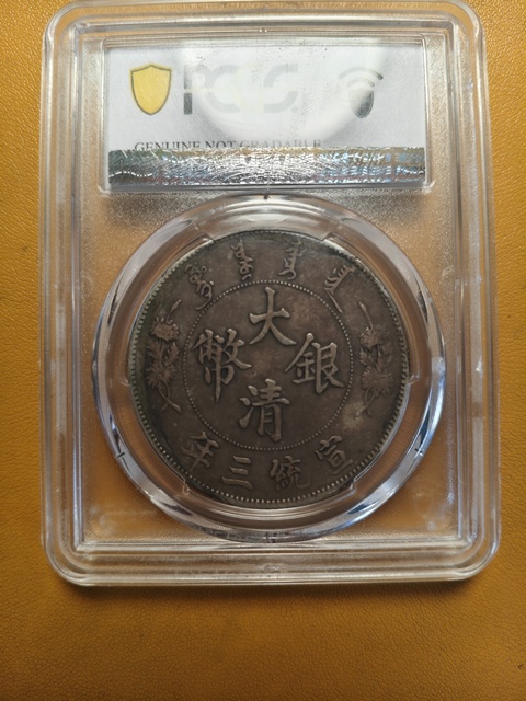古玩錢幣大清銀幣宣統三年壹圓銀幣真品鑒賞圖