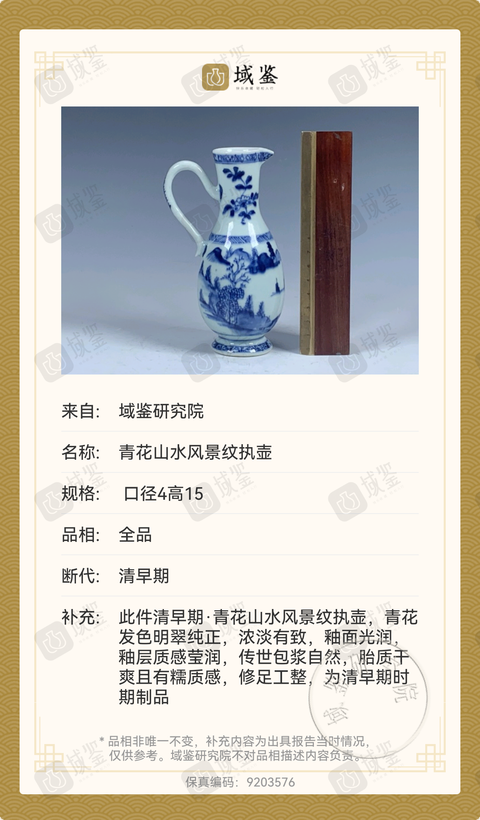 古玩陶瓷清早·青花山水人物紋花澆（已有保真卡）拍賣，當前價格3800元