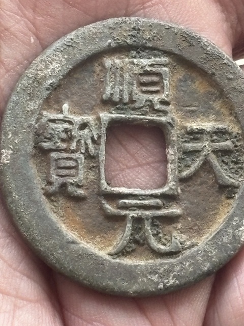 古玩錢幣順天·背掛月真品鑒賞圖