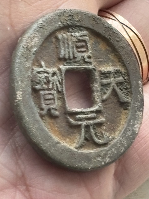 古玩錢幣順天·背掛月真品鑒賞圖