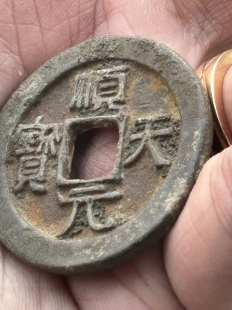 古玩錢幣順天·背掛月真品鑒賞圖