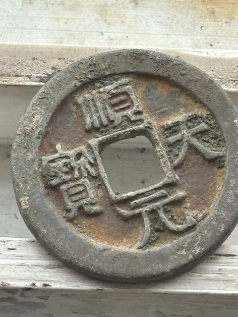 古玩錢幣順天·背掛月真品鑒賞圖