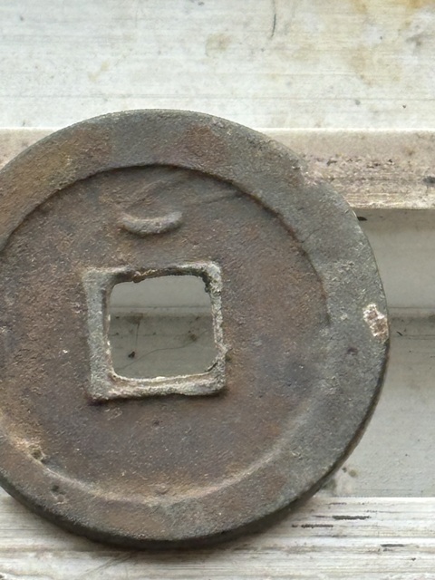 古玩錢幣順天·背掛月真品鑒賞圖