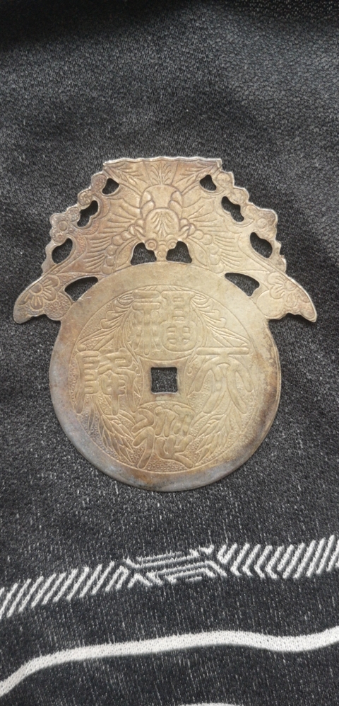 古玩雜項福在眼前銀花錢真品鑒賞圖