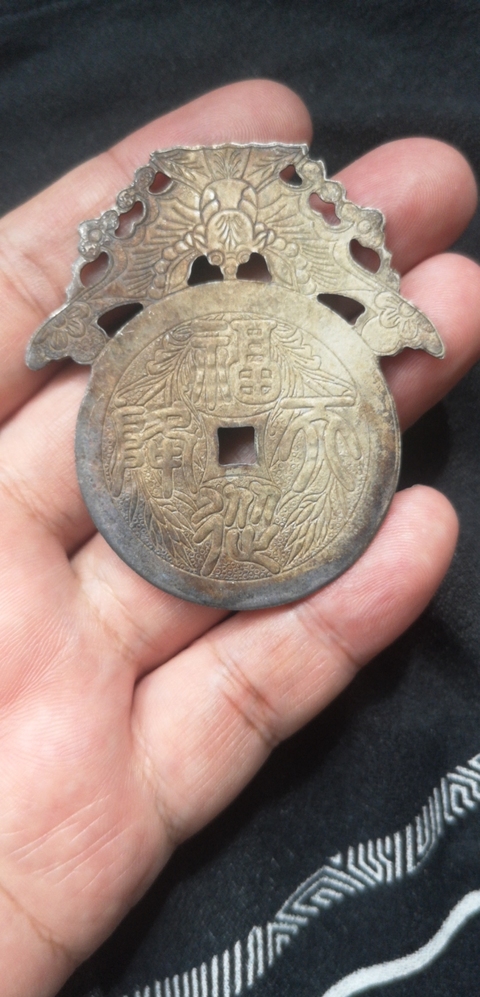 古玩雜項福在眼前銀花錢真品鑒賞圖