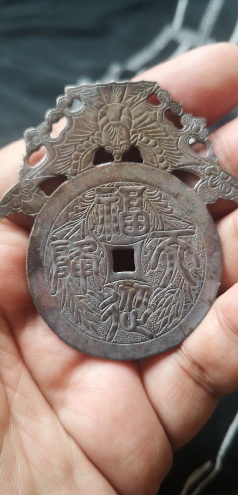 古玩雜項福在眼前銀花錢真品鑒賞圖