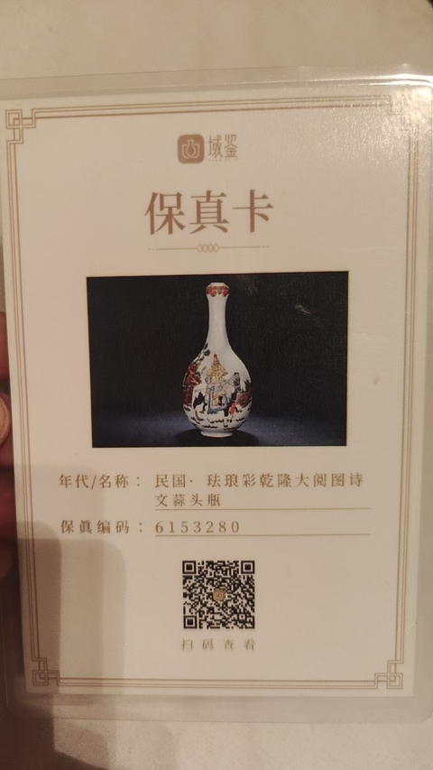 古玩陶瓷民國琺瑯彩人物故事圖詩文蒜頭瓶拍賣,當(dāng)前價(jià)格1888888元