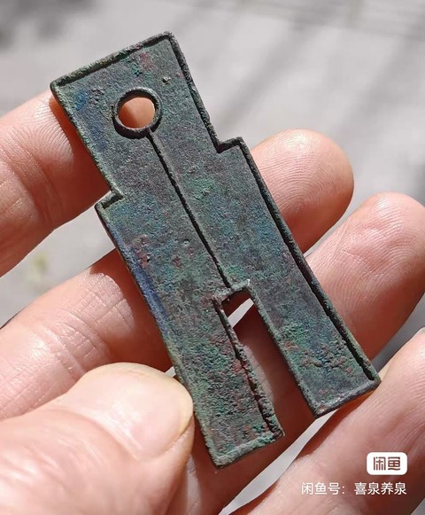 古玩錢幣貨布真品鑒賞圖