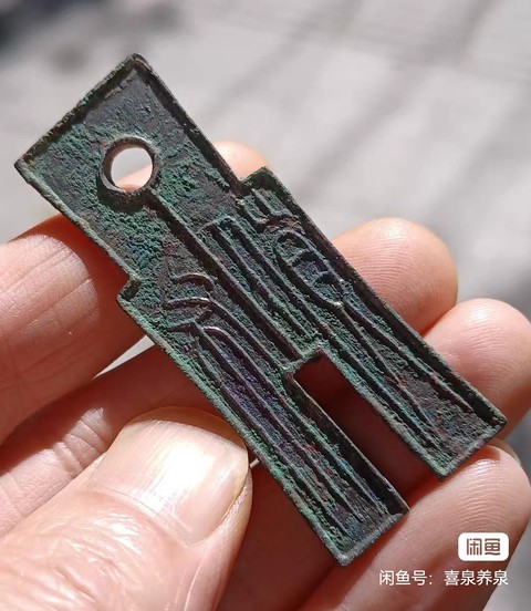 古玩錢幣貨布真品鑒賞圖