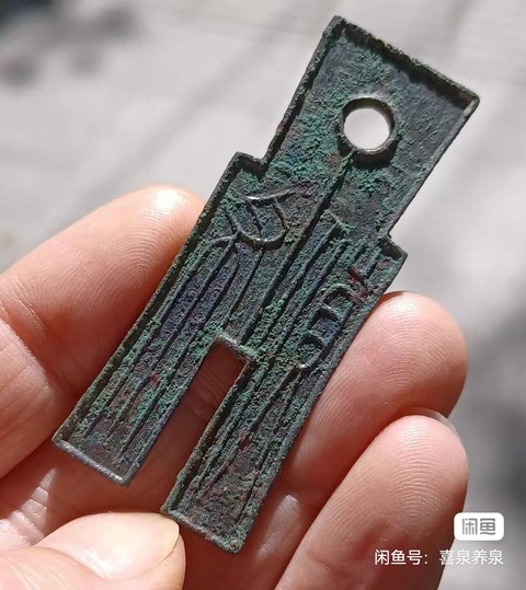 古玩錢幣貨布真品鑒賞圖