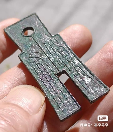 古玩錢幣貨布真品鑒賞圖