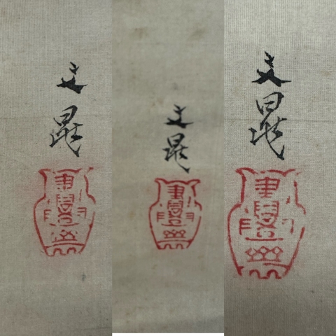 古玩字畫三聯畫真品鑒賞圖