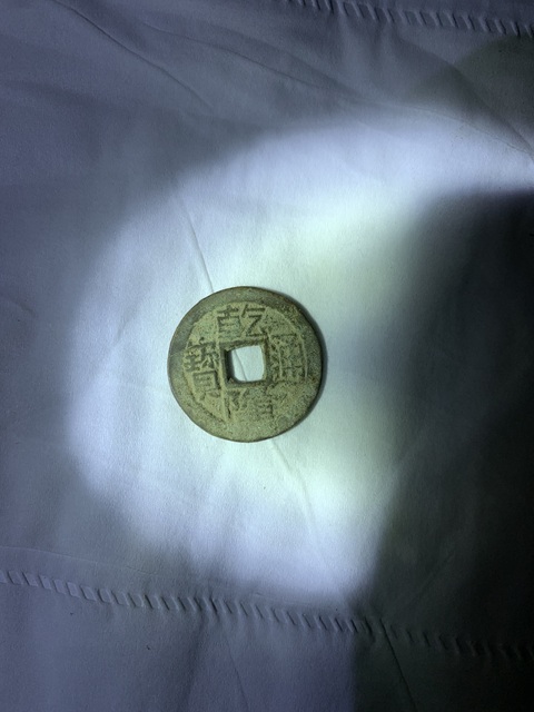 古玩錢幣乾隆通寶真品鑒賞圖