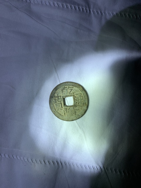 古玩錢幣乾隆通寶真品鑒賞圖
