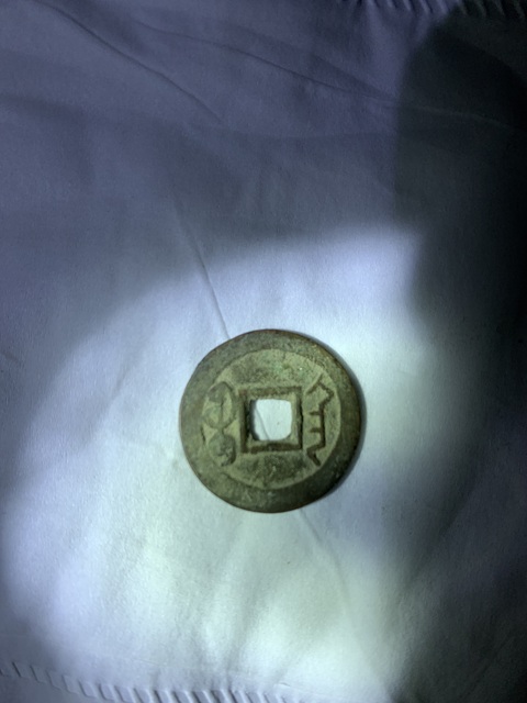 古玩錢幣乾隆通寶真品鑒賞圖