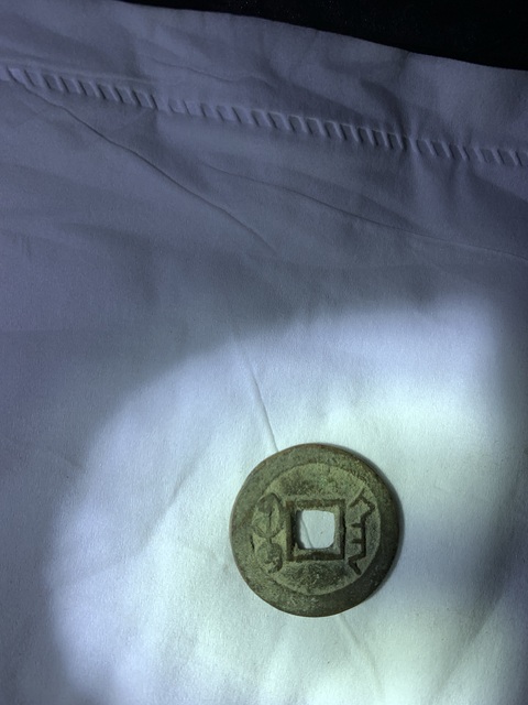 古玩錢幣乾隆通寶真品鑒賞圖