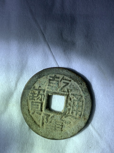 古玩錢幣乾隆通寶真品鑒賞圖