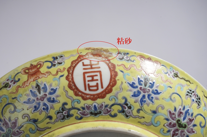 古玩陶瓷清嘉慶·檸檬黃地內礬紅五福捧壽圖外洋彩纏枝花卉開光萬壽無疆盤（官）拍賣，當前價格33950元