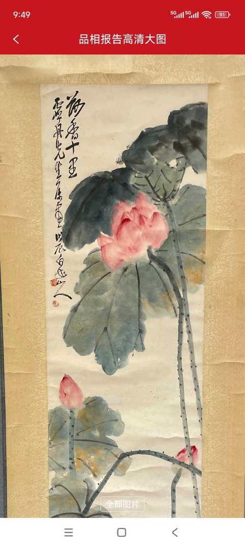 古玩字畫荷香十里真品鑒賞圖